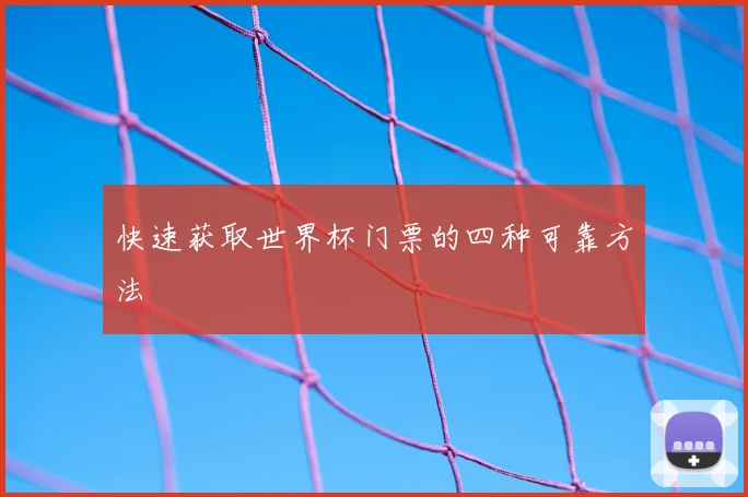 快速获取世界杯门票的四种可靠方法