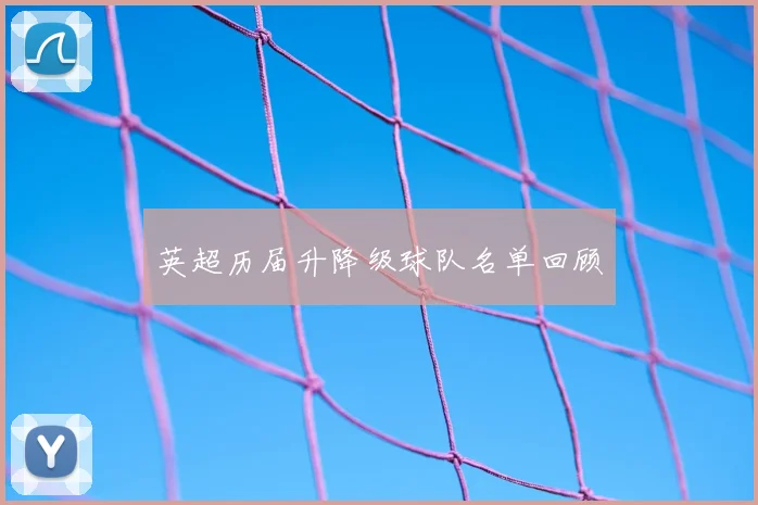 英超历届升降级球队名单回顾