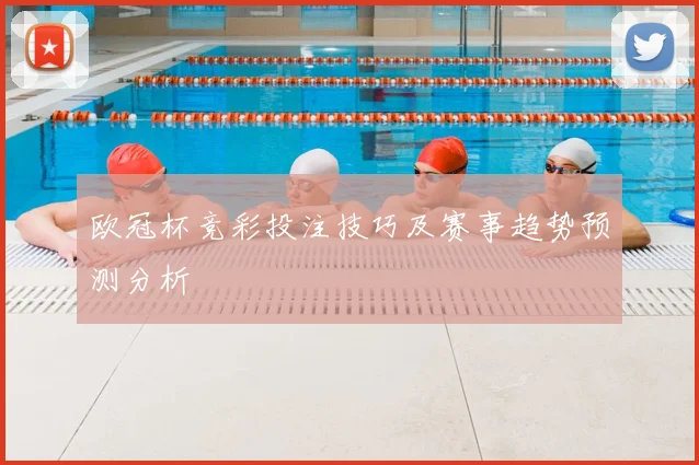 欧冠杯竞彩投注技巧及赛事趋势预测分析