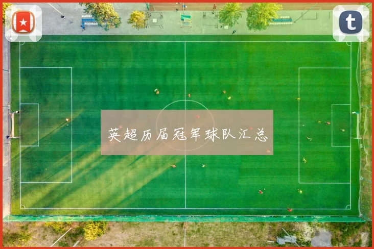 英超历届冠军球队汇总