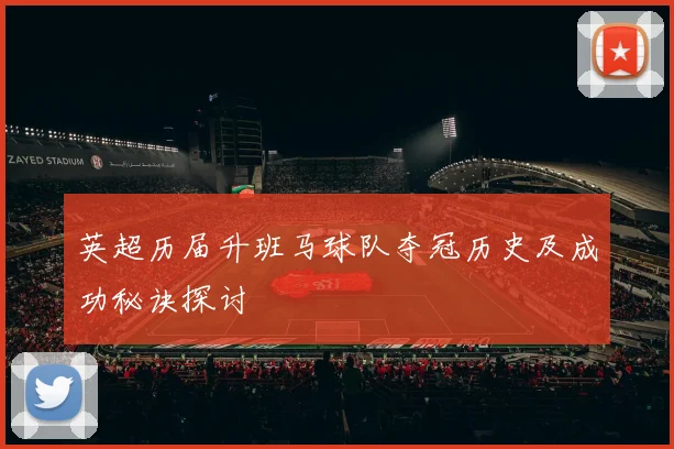 英超历届升班马球队夺冠历史及成功秘诀探讨