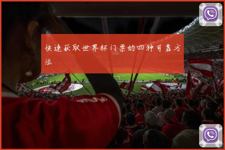 快速获取世界杯门票的四种可靠方法