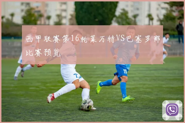 西甲联赛第16轮莱万特VS巴塞罗那比赛预览