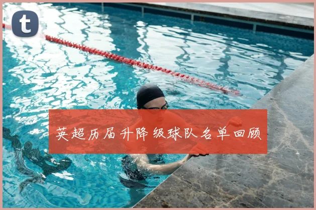 英超历届升降级球队名单回顾