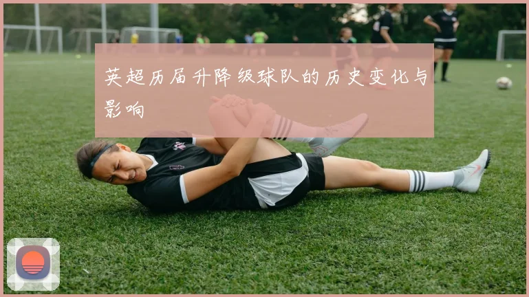 英超历届升降级球队的历史变化与影响