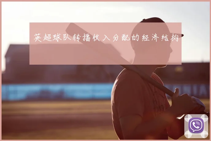 英超球队转播收入分配的经济结构
