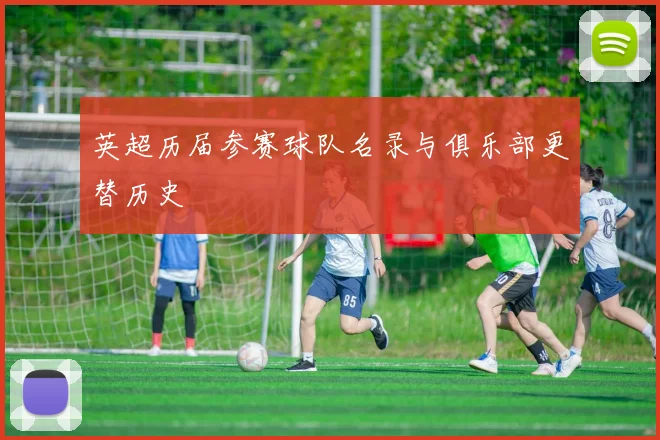 英超历届参赛球队名录与俱乐部更替历史